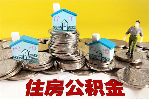 天水离职了多长时间可以取公积金（离职了多久可以取住房公积金）