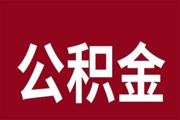 天水离职可以取公积金吗（离职了能取走公积金吗）