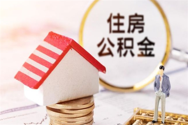 天水急用钱公积金怎么取出来（急用钱怎么取住房公积金）