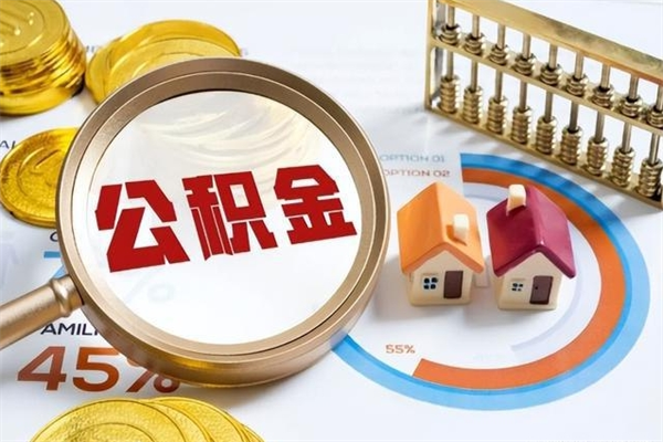 天水的住房公积金怎么取（这么取住房公积金）