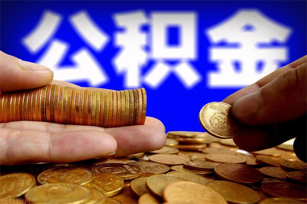 天水公积金取要求（2020公积金提取需要什么）