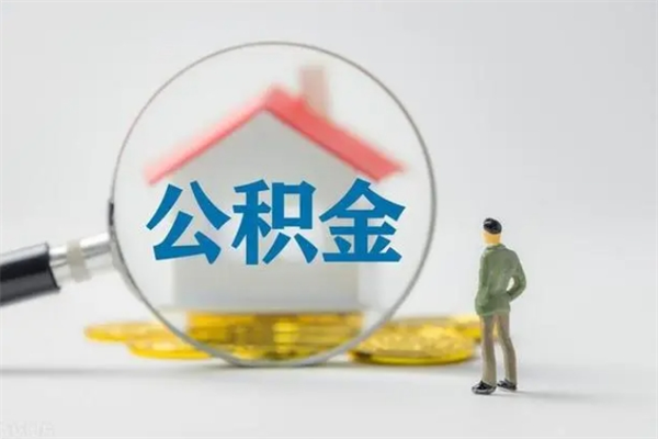 天水公积金必须离职6个月以后才能取吗（离职后住房公积金必须六个月以后才可以取出来吗）