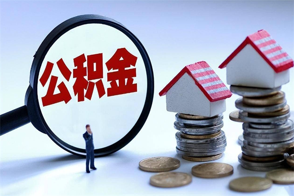 天水怎么把住房离职公积金全部取（离职怎么取住房公积金里的钱）